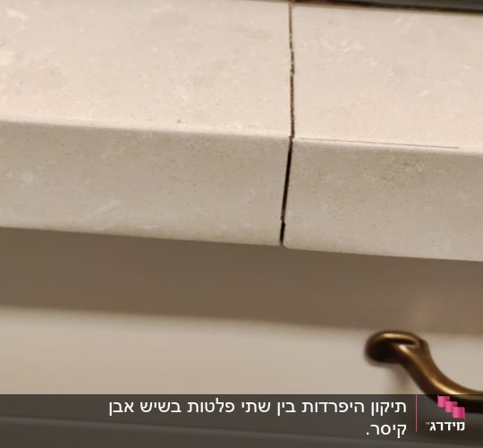 שיש בהיר עם חיבור בין שני חלקים